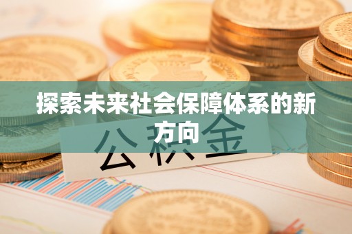 吉首探索未来社会保障体系的新方向