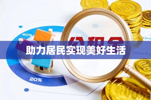 吉首助力居民实现美好生活