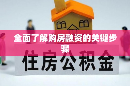 吉首全面了解购房融资的关键步骤