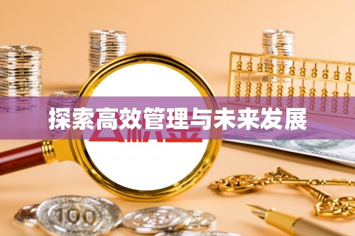 吉首探索高效管理与未来发展