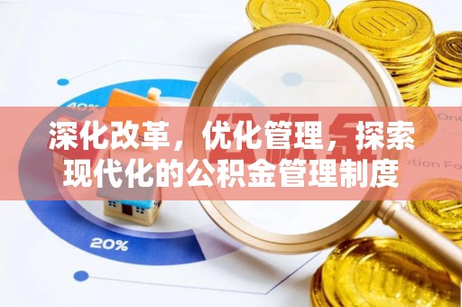 吉首深化改革，优化管理，探索现代化的公积金管理制度