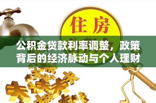 吉首公积金贷款利率调整，政策背后的经济脉动与个人理财新机遇