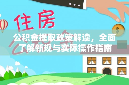 吉首公积金提取政策解读，全面了解新规与实际操作指南