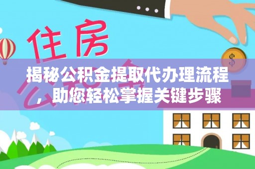 吉首揭秘公积金提取代办理流程，助您轻松掌握关键步骤