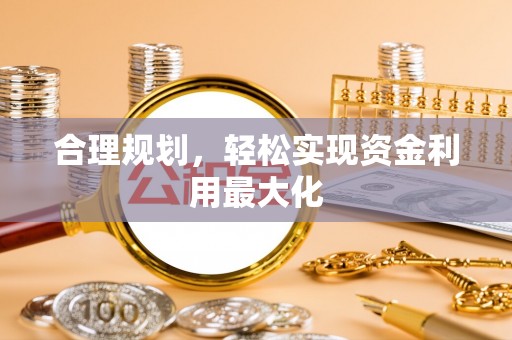 吉首合理规划，轻松实现资金利用最大化