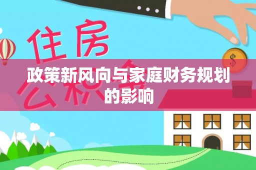 吉首政策新风向与家庭财务规划的影响