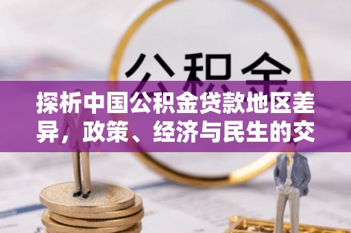 吉首探析中国公积金贷款地区差异，政策、经济与民生的交织影响