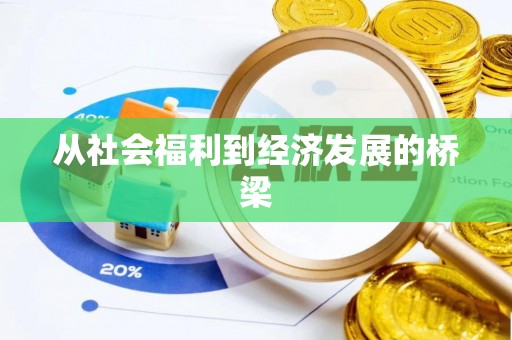 吉首从社会福利到经济发展的桥梁