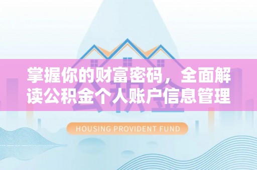 吉首掌握你的财富密码，全面解读公积金个人账户信息管理