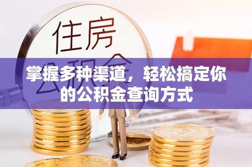 吉首掌握多种渠道，轻松搞定你的公积金查询方式