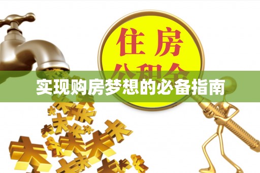 吉首实现购房梦想的必备指南