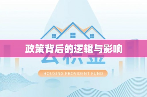吉首政策背后的逻辑与影响