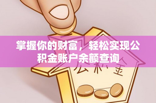 吉首掌握你的财富，轻松实现公积金账户余额查询