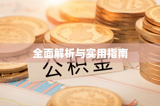 吉首全面解析与实用指南