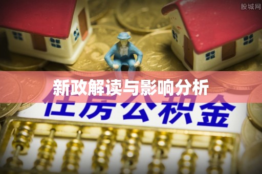 吉首新政解读与影响分析