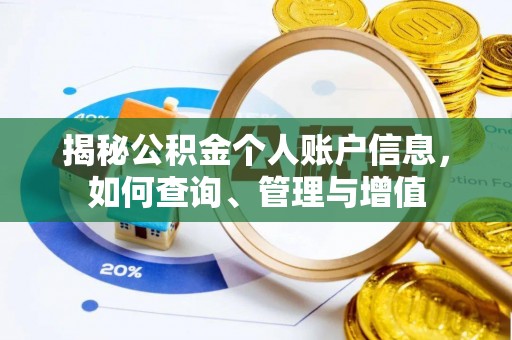 吉首揭秘公积金个人账户信息，如何查询、管理与增值
