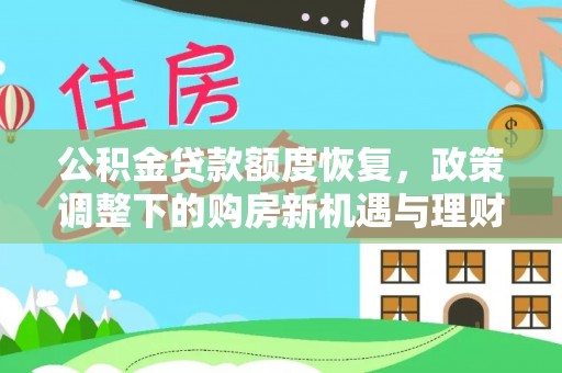 吉首公积金贷款额度恢复，政策调整下的购房新机遇与理财规划