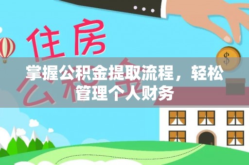 吉首掌握公积金提取流程，轻松管理个人财务