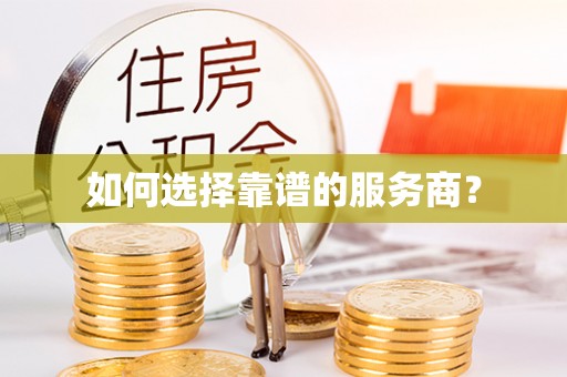 吉首如何选择靠谱的服务商？