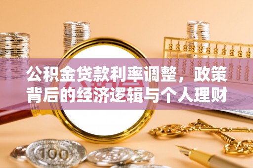 吉首公积金贷款利率调整，政策背后的经济逻辑与个人理财策略