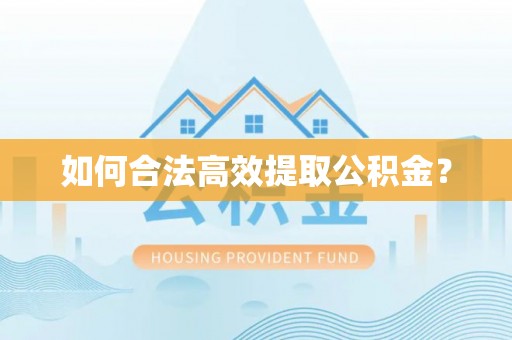 吉首如何合法高效提取公积金？