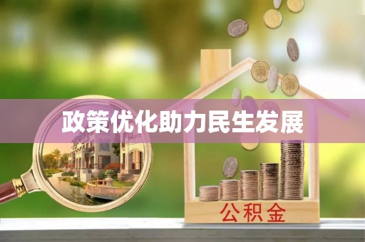 吉首政策优化助力民生发展