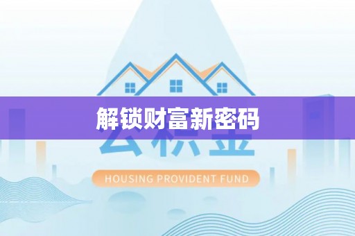 吉首解锁财富新密码
