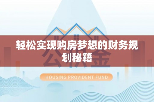 吉首轻松实现购房梦想的财务规划秘籍