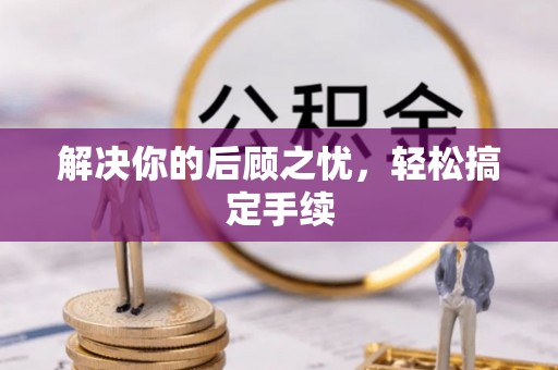 吉首解决你的后顾之忧，轻松搞定手续