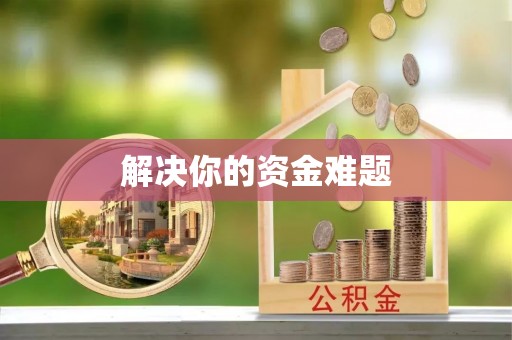 吉首解决你的资金难题