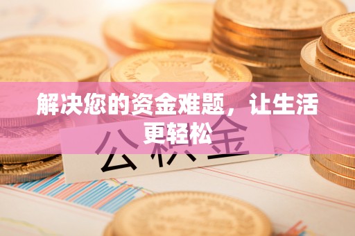 吉首解决您的资金难题，让生活更轻松