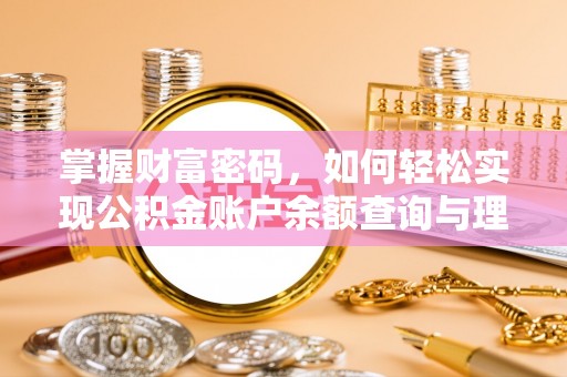 吉首掌握财富密码，如何轻松实现公积金账户余额查询与理财规划