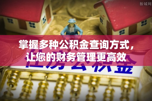 吉首掌握多种公积金查询方式，让您的财务管理更高效
