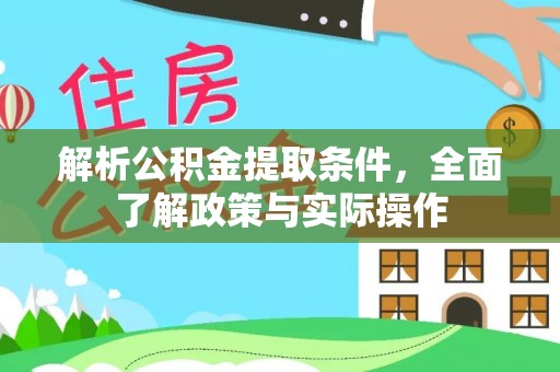 吉首解析公积金提取条件，全面了解政策与实际操作