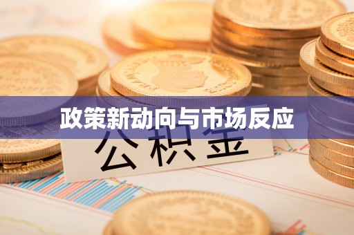 吉首政策新动向与市场反应