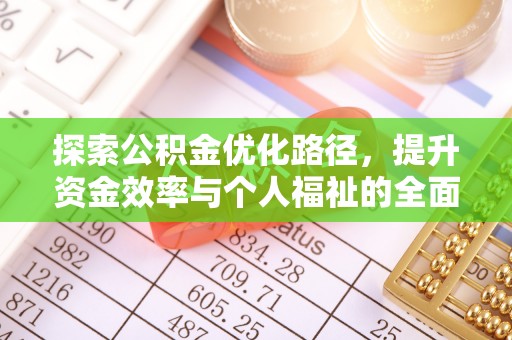 吉首探索公积金优化路径，提升资金效率与个人福祉的全面解析