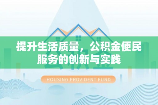 吉首提升生活质量，公积金便民服务的创新与实践