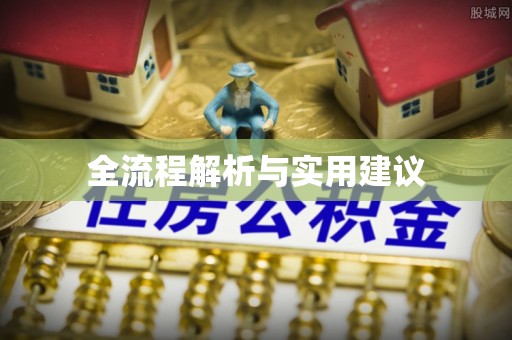 吉首全流程解析与实用建议