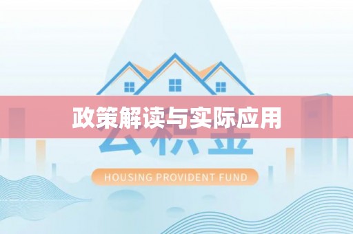 吉首政策解读与实际应用