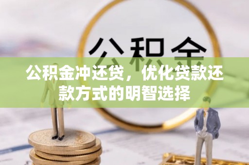 吉首公积金冲还贷，优化贷款还款方式的明智选择