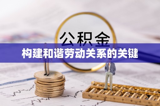 吉首构建和谐劳动关系的关键