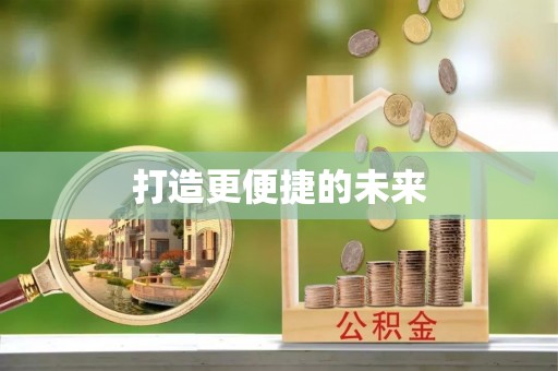 吉首打造更便捷的未来