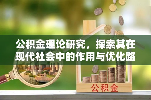 吉首公积金理论研究，探索其在现代社会中的作用与优化路径