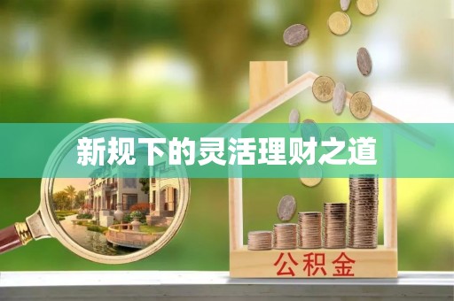 吉首新规下的灵活理财之道