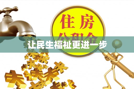 吉首让民生福祉更进一步