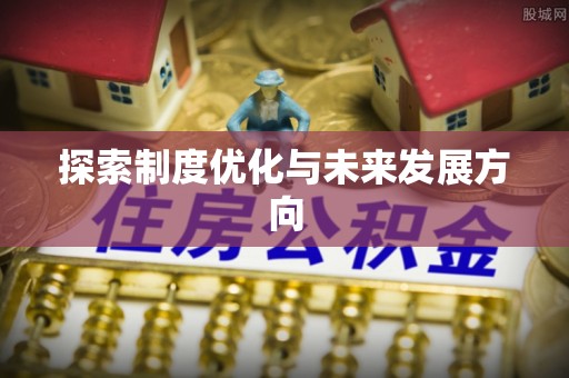 吉首探索制度优化与未来发展方向