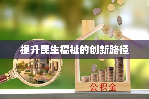 吉首提升民生福祉的创新路径