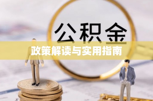 吉首政策解读与实用指南