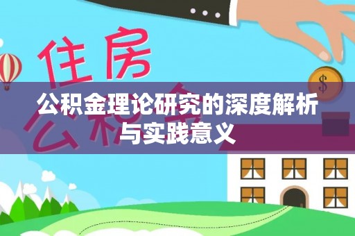 吉首公积金理论研究的深度解析与实践意义