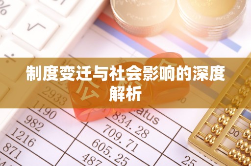 吉首制度变迁与社会影响的深度解析